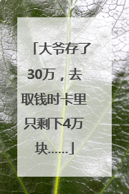大爷存了30万，去取钱时卡里只剩下4万块……
