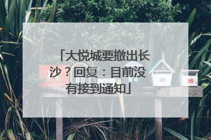 大悦城要撤出长沙？回复：目前没有接到通知