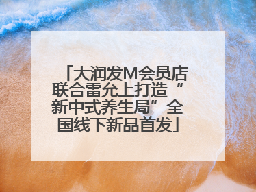 大润发M会员店联合雷允上打造“新中式养生局”全国线下新品首发