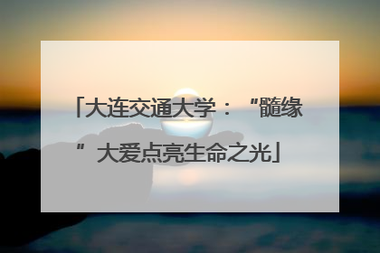 大连交通大学：“髓缘”大爱点亮生命之光