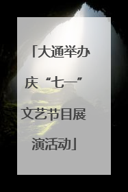 大通举办庆“七一”文艺节目展演活动