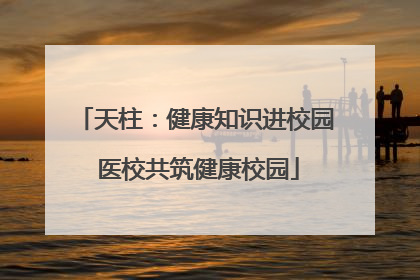 天柱：健康知识进校园 医校共筑健康校园