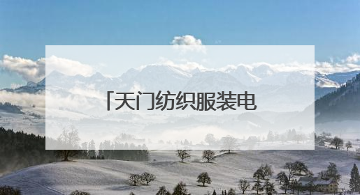 天门纺织服装电商产业跨越发展 打造行业新标杆