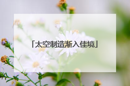 太空制造渐入佳境