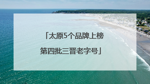 太原5个品牌上榜第四批三晋老字号