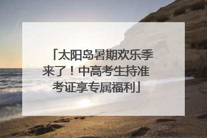 太阳岛暑期欢乐季来了！中高考生持准考证享专属福利