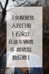 央媒聚焦·人民日报丨石家庄：在途车辆增多 拥堵指数反降
