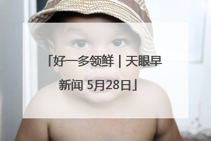 好一多领鲜｜天眼早新闻 5月28日
