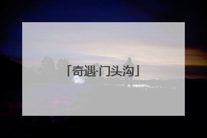 奇遇·门头沟