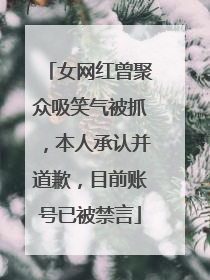 女网红曾聚众吸笑气被抓，本人承认并道歉，目前账号已被禁言