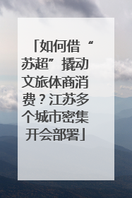如何借“苏超”撬动文旅体商消费？江苏多个城市密集开会部署