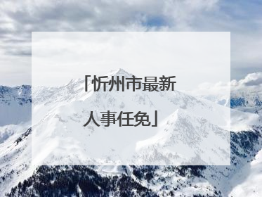 忻州市最新人事任免