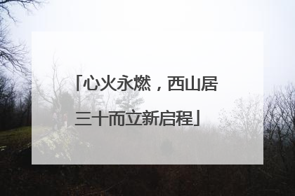 心火永燃，西山居三十而立新启程