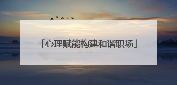 心理赋能构建和谐职场
