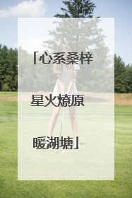 心系桑梓 星火燎原暖湖塘