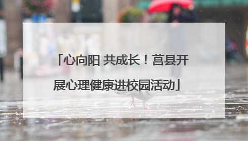 心向阳 共成长！莒县开展心理健康进校园活动