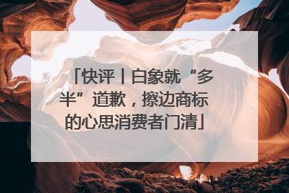 快评丨白象就“多半”道歉，擦边商标的心思消费者门清