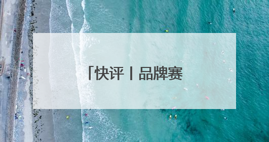 快评丨品牌赛事落地关键要打好“四张牌”