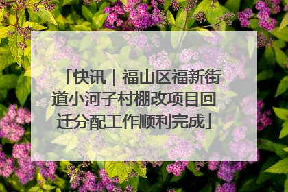 快讯｜福山区福新街道小河子村棚改项目回迁分配工作顺利完成