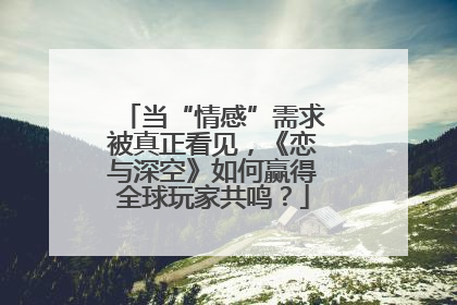 当“情感”需求被真正看见，《恋与深空》如何赢得全球玩家共鸣？