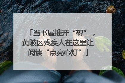 当书屋推开“碍”，黄陂区残疾人在这里让阅读“点亮心灯”