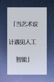 当艺术设计遇见人工智能