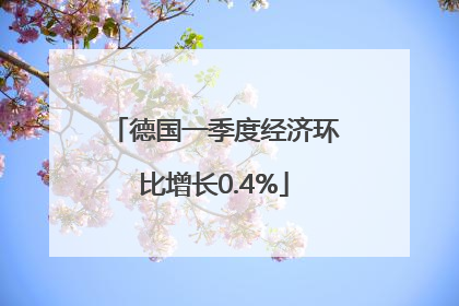 德国一季度经济环比增长0.4%