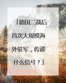 德国二战后首次大规模海外驻军，传递什么信号？
