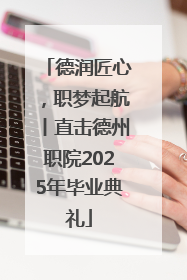 德润匠心，职梦起航丨直击德州职院2025年毕业典礼