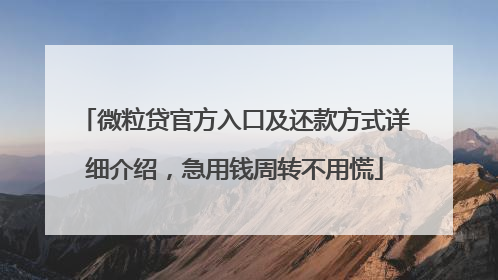 微粒贷官方入口及还款方式详细介绍，急用钱周转不用慌