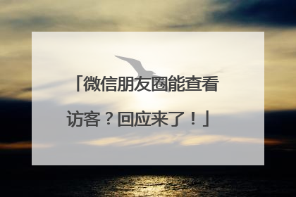 微信朋友圈能查看访客？回应来了！