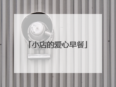 小店的爱心早餐