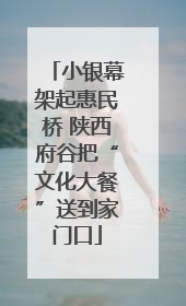 小银幕架起惠民桥 陕西府谷把“文化大餐”送到家门口