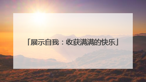 展示自我：收获满满的快乐