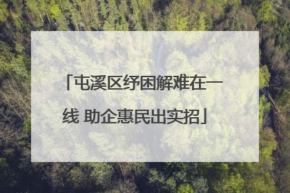 屯溪区纾困解难在一线 助企惠民出实招