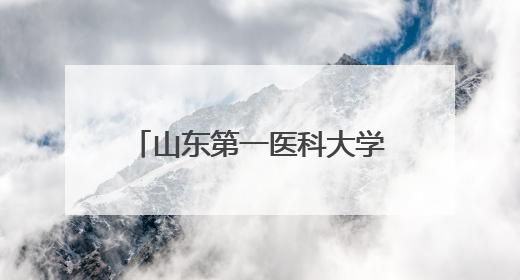山东第一医科大学附属省立医院开通160余个特色专病门诊，年接诊患者20余万人次