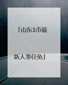 山东1市最新人事任免