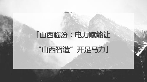 山西临汾：电力赋能让“山西智造”开足马力