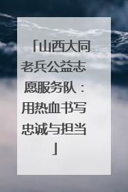 山西大同老兵公益志愿服务队：用热血书写忠诚与担当