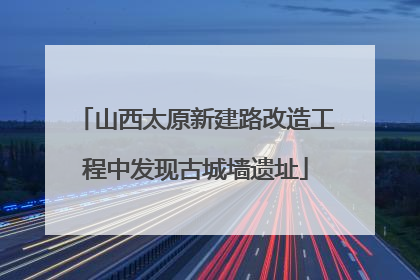 山西太原新建路改造工程中发现古城墙遗址
