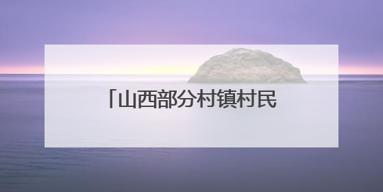 山西部分村镇村民反映，浇地水费过高？记者展开调查