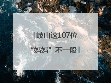 岐山这107位“妈妈”不一般