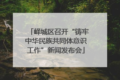 峄城区召开“铸牢中华民族共同体意识工作”新闻发布会