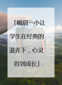 峨眉一小让学生在经典的滋养下，心灵得到成长