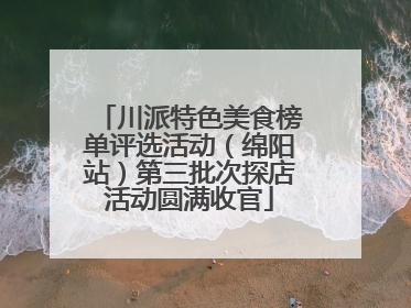 川派特色美食榜单评选活动（绵阳站）第三批次探店活动圆满收官