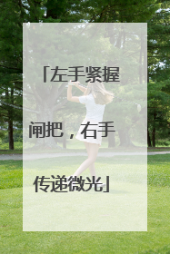 左手紧握闸把，右手传递微光