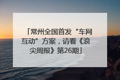 常州全国首发“车网互动”方案，请看《浪尖周报》第26期