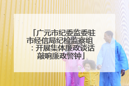 广元市纪委监委驻市经信局纪检监察组：开展集体廉政谈话 敲响廉政警钟