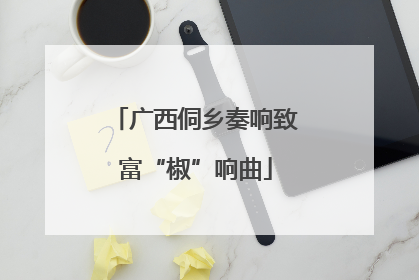 广西侗乡奏响致富“椒”响曲