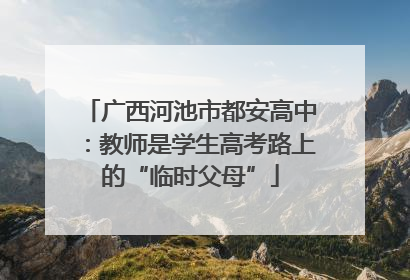 广西河池市都安高中：教师是学生高考路上的“临时父母”